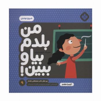 من بلدم بیا و ببین! 9 (شروع نوشتن)