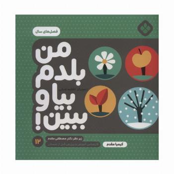 من بلدم بیا و ببین!12 (فصل های سال)