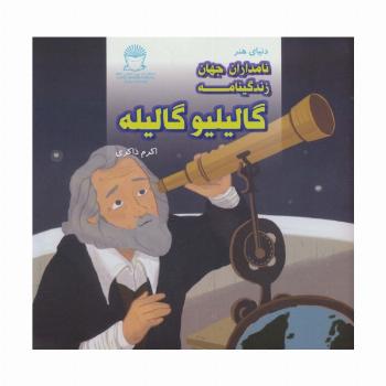 دنیای هنر نامداران جهان (زندگینامه گالیلیو گالیله)