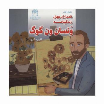 دنیای هنر نامداران جهان (زندگینامه ونسان ون گوگ)