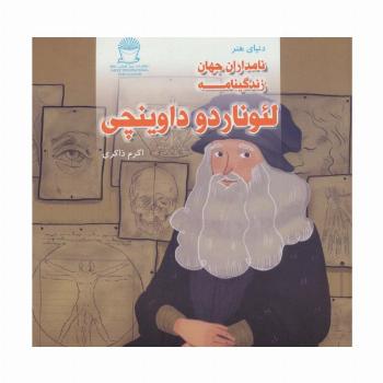 زندگینامه لئوناردو داوینچی (دنیای هنر نامداران جهان)