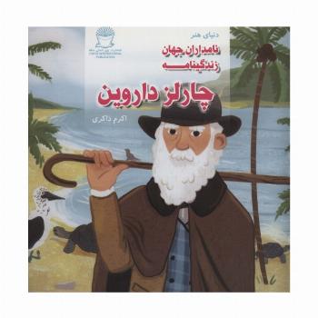 دنیای هنر نامداران جهان (زندگینامه چارلز داروین)