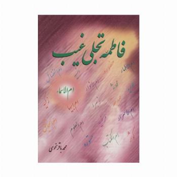 فاطمه (س) تجلی غیب