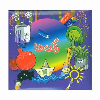 بخون و بچین کوچولو12 (کتاب پازل رنگ ها)،(2زبانه)