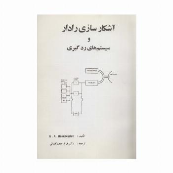 آشکار سازی رادار و سیستم های رد گیری