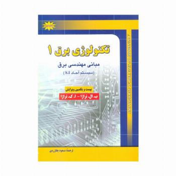 تکنولوژی برق 1 (مبانی مهندسی برق (سیستم آحاد S.I))