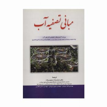 مبانی تصفیه آب (بر پایه آزمون های تخصصی گرایش آب)