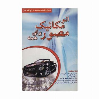 اتو مکانیک مصور برای همه