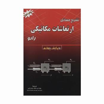 تشریح مسائل ارتعاشات مکانیکی رائو