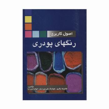 اصول کاربردی رنگهای پودری
