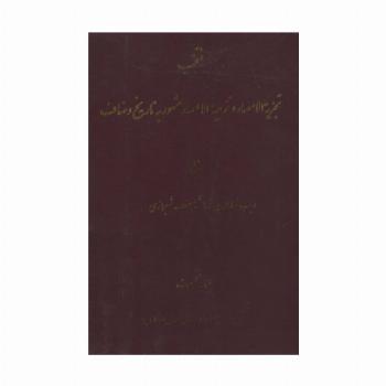 منتخب تجزیه الامصار و تزجیه الاعصار 1 (مشهور به تاریخ وصاف)