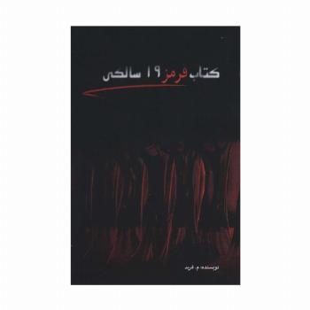 کتاب قرمز 19 سالگی