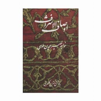 اوصاف الاشراف