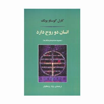 انسان دو روح دارد (مجموعه مصاحبه ها و ملاقات ها)