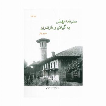سفرنامه بهلر به گیلان و مازندران