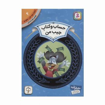 آموزش سواد مالی 4:حساب و کتاب جیب من (دوره ی دوم دبستان،سطح دو)