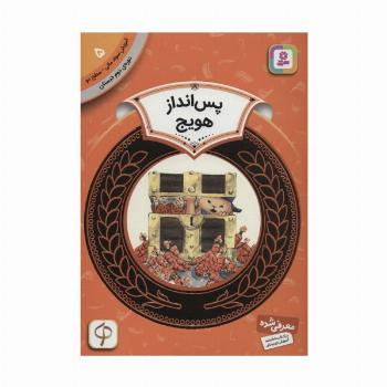 آموزش سواد مالی 5:پس انداز هویج (دوره ی دوم دبستان،سطح دو)