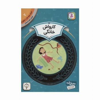 آموزش سواد مالی 7:کارواش خانگی (دوره ی دوم دبستان،سطح دو)