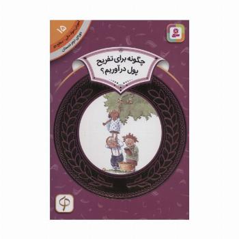 آموزش سواد مالی15:چگونه برای تفریح پول در آوریم؟ (دوره ی دوم دبستان،سطح دو)،(گلاسه)
