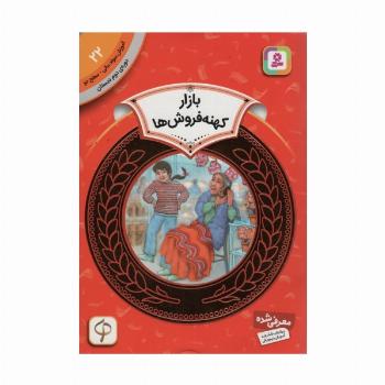 آموزش سواد مالی22:بازار کهنه فروش ها (دوره ی دوم دبستان،سطح دو)،(گلاسه)