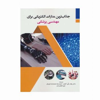 جذاب ترین مدارات الکتریکی برای مهندسی پزشکی