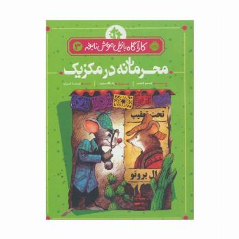 محرمانه در مکزیک (کارآگاه بازیل موش نابغه 3)