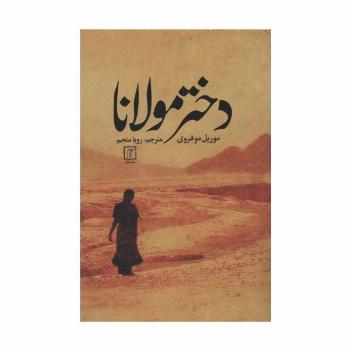 دختر مولانا