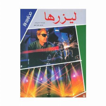 لیزرها (فن آوری برتر)