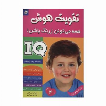 آی کیو،تقویت هوش 4 (همه می تونن زرنگ باشن!)