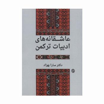 عاشقانه های ادبیات ترکمن