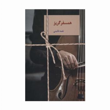 همسفر گریز