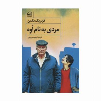 مردی به نام اوه