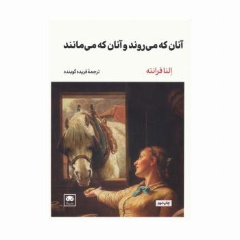 آنان که می روند و آنان که می مانند