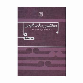 مقالات و رسالات تاریخی 7 (17 مقاله و رساله تاریخی)