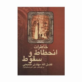 خاطرات انحطاط و سقوط فضل الله مهتدی صبحی