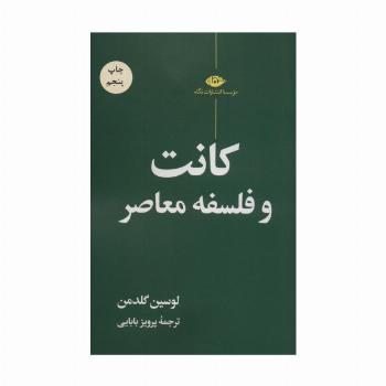 کانت و فلسفه معاصر