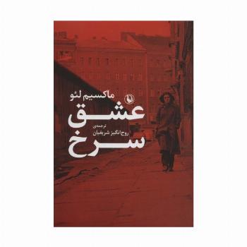 عشق سرخ