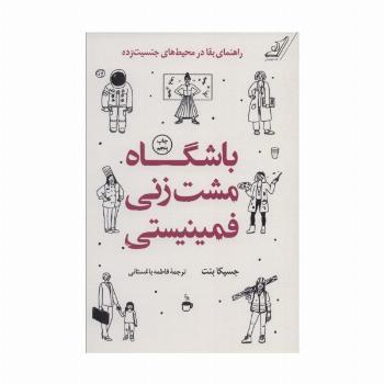 باشگاه مشت زنی فمینیستی (راهنمای بقا در محیط های جنسیت زده)
