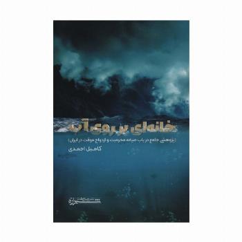 خانه ای بر روی آب (پژوهشی جامع در باب صیغه محرمیت و ازدواج موقت در ایران)