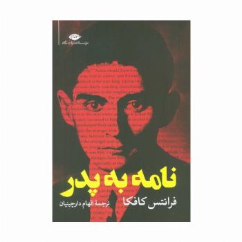نامه به پدر