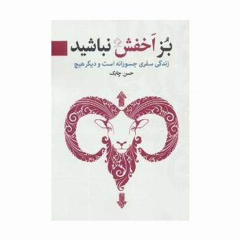 بز اخفش نباشید (زندگی سفری جسورانه است و دیگر هیچ)