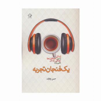 یک فنجان تجربه