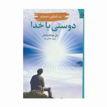 دوستی با خدا (یک گفتگوی نامتعارف)