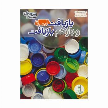 بازیافت و بازهم بازیافت (سبز اندیشی)،(گلاسه)