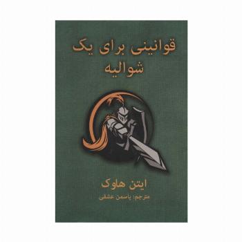 قوانینی برای یک شوالیه