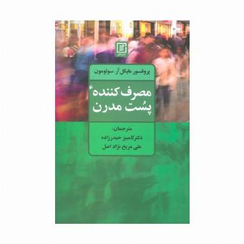 مصرف کننده پست مدرن