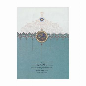 مرقع ناصری (طراحی ها،سیاه مشق ها و یادداشت های ناصرالدین شاه قاجار)،(گلاسه)