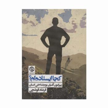 کجا ایستاده ام؟ (پیرامون آشیان بوم شناختی انسان)