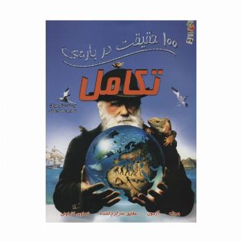 100 حقیقت درباره ی تکامل (کتاب های توت فرنگی38)،(گلاسه)