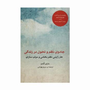 جادوی نظم و تحول در زندگی (هنر ژاپنی نظم بخشی و مرتب سازی)